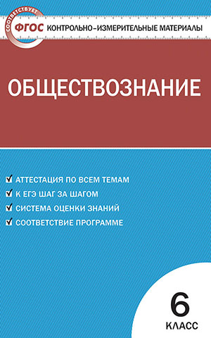 Поздеев А.В. КИМ Обществознание 6 кл. ФГОС (Вако)