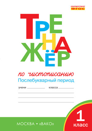 Жиренко О.Е., Лукина Т.М. Тренажёр по чистописанию 1 кл. ч. 2 Послебукварный период ТР. ФГОС (Вако)