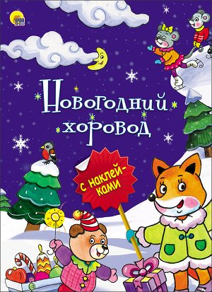 Новогодняя брошюра. новогодний хоровод