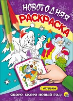 978-5-378-25520-7 НОВОГОДНЯЯ РАСКРАСКА. СКОРО, СКОРО НОВЫЙ ГОД!