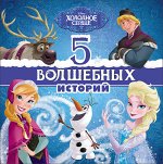 978-5-378-25772-0 DISNEY. 5 ВОЛШЕБНЫХ ИСТОРИЙ (Холодное сердце)