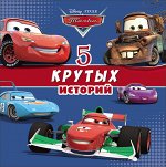 978-5-378-25775-1 DISNEY. 5 КРУТЫХ ИСТОРИЙ (Тачки)