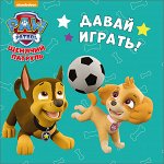 978-5-378-26493-3 ЩЕНЯЧИЙ ПАТРУЛЬ. ЦК-МИНИ. ДАВАЙ ИГРАТЬ!