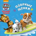 978-5-378-26494-0 ЩЕНЯЧИЙ ПАТРУЛЬ. ЦК-МИНИ. ОЗОРНЫЕ ЩЕНКИ