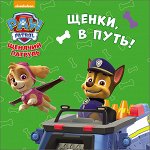 978-5-378-26495-7 ЩЕНЯЧИЙ ПАТРУЛЬ. ЦК-МИНИ. ЩЕНКИ, В ПУТЬ!