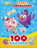 978-5-378-25819-2 СМЕШАРИКИ. 100 НАКЛЕЕК. ПРИВЕТ, СМЕШАРИКИ!