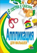 978-5-94582-615-1 АППЛИКАЦИЯ/ГЕРОИ СКАЗОК
