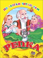 978-5-378-00739-4 ДС. (ПО СЛОГАМ ЧИТАЮ САМ) РЕПКА