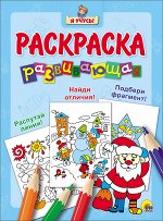 978-5-378-26486-5 Я УЧУСЬ! РАЗВИВАЮЩАЯ РАСКРАСКА 33 (Новогодка) Дед Мороз