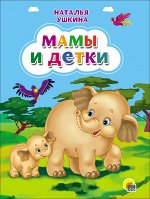 978-5-378-26535-0 КАРТОНКА. МАМЫ И ДЕТКИ (Ушкина новая)
