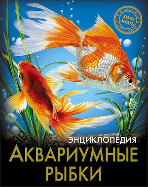Энциклопедия. хочу знать. аквариумные рыбки