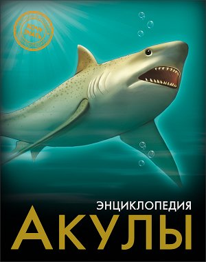 Энциклопедия. хочу знать. акулы