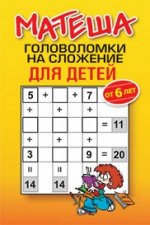 Матеша.Головоломки на сложение для детей .