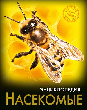 Энциклопедия. хочу знать. насекомые