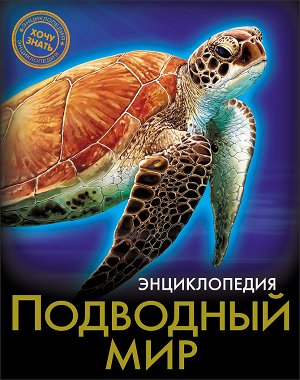 Энциклопедия. хочу знать. подводный мир