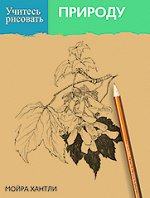 Учитесь рисовать природу  Хантли М.