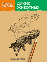 Учитесь рисовать диких животных   Браун Д.