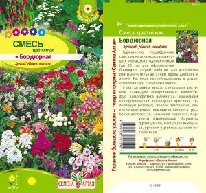 Цветы Смесь Бордюрная цветочная/Сем Алт/цп 0,5 гр.