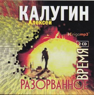 Калугин А. Разорванное время. 2 диска Mp3 Экстра-Принт