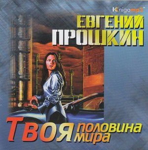 Прошкин Е. Твоя половина мира. Mp3 Экстра-Принт