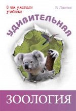 Удивительная зоология