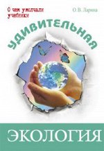 Удивительная экология		Ларина О.В.
