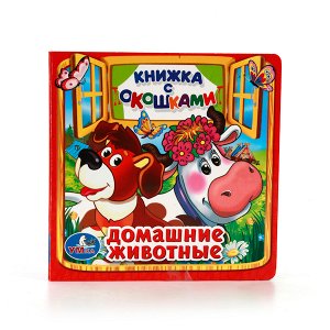 978-5-506-01053-1 (50) "УМКА". ДОМАШНИЕ ЖИВОТНЫЕ. (КНИЖКА С ОКОШКАМИ МАЛЫЙ ФОРМАТ) ФОРМАТ: 127Х127 ММ. 10 СТР. в кор.50шт