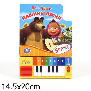9785919412748 (36) "Умка". Маша и Медведь. Машины песни. Книга-пианино (8 клавиш + песенки). 143х202мм в кор.36шт