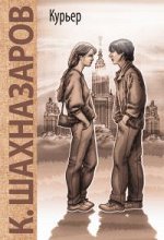 Курьер: повесть Шахназаров К. Г.