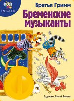 Диафильм &quot;Бременские музыканты&quot; бр.Гримм