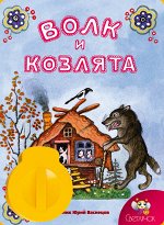 Диафильм &quot;Волк и козлята&quot;русская народная сказка