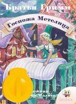 Диафильм Госпожа метелица