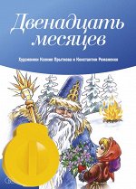 Диафильм &quot;Двенадцать месяцев&quot;  словацкая народ.сказка