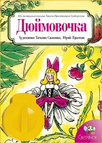 Диафильм Дюймовочка