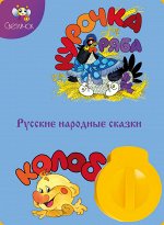 Диафильм Колобок.Курочка Ряба русс.народ.сказка.
