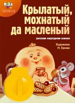 Диафильм Крылатый,мохнатый да масленый НОВИНКА