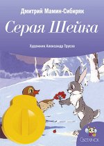 Диафильм &quot;Серая шейка&quot; Д.Мамин-Сибиряк