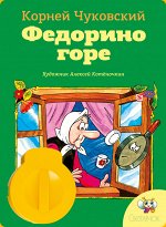 Диафильм &quot;Федорино горе&quot; К.Чуковский