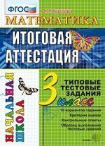 Крылова О.Н. ЕГЭ-Началка. Итоговая аттестация 3кл Математика ТТЗ ФГОС (Экзамен)