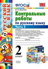 УМК Русский язык 2 кл. Контрольные работы ко всем действующим учебникам Ч.2 ФГОС (Экзамен)