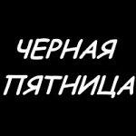Успей нажать кнопку заказать Шок, цены еще ниже