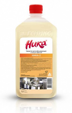 Ника-2 Щелочное дезинфицирующее средство для машинного и ручного мытья и обеззараживания оборудования  и рабочих поверхностей  в пищевой  промышленности. Обладает бактерицидным эффектом против группы 