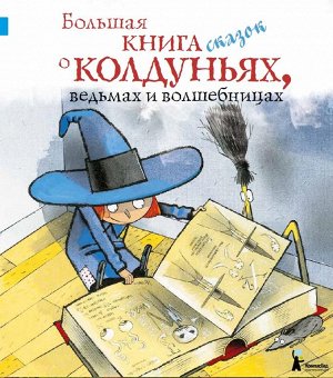Большая книга сказок о колдуньях,ведьмах и волшебницах
