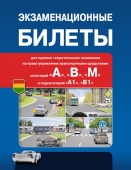 Экзаменационные Билеты категорий «А», «В», «М» и подкатегорий «А1», «В1» с 1 сентября 2016 года