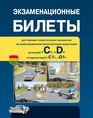 Экзаменационные Билеты категорий «C», «D» и подкатегорий «C1», «D1» с 1 сентября 2016 года