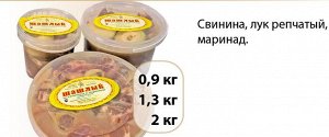 Шашлык в маринаде 0,9кг