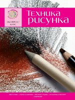 Техника рисунка. Экспресс - курс
