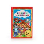 9785506010081 &quot;УМКА&quot;. СКАЗКИ МАЛЫШАМ. КНИЖКА-МАЛЫШКА. ФОРМАТ: 110Х165 ММ. ОБЪЕМ: 48 СТР. в кор.30шт