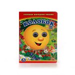 &quot;УМКА&quot;. КОЛОБОК. (КНИЖКА С ГЛАЗКАМИ МАЛЫЙ ФОРМАТ). ФОРМАТ: 110Х150 ММ. ОБЪЕМ: 10 СТР. в кор.12*10шт