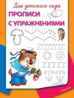 (Раскр) Для детского сада.  Прописи с упражнениями (2425)